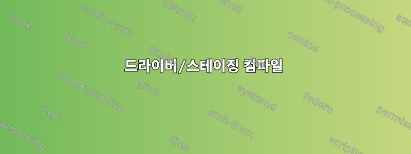 드라이버/스테이징 컴파일