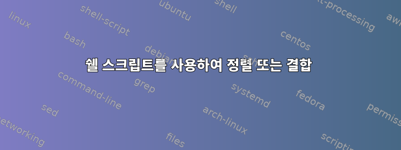 쉘 스크립트를 사용하여 정렬 또는 결합