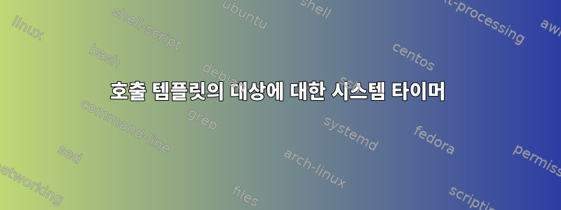 호출 템플릿의 대상에 대한 시스템 타이머