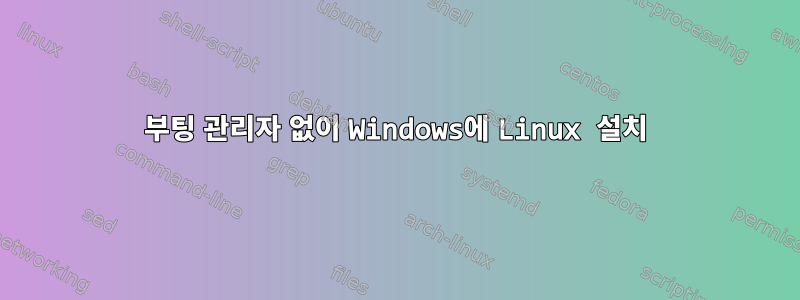 부팅 관리자 없이 Windows에 Linux 설치