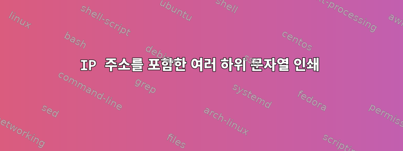 IP 주소를 포함한 여러 하위 문자열 인쇄