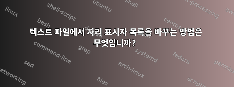 텍스트 파일에서 자리 표시자 목록을 바꾸는 방법은 무엇입니까?