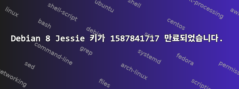 Debian 8 Jessie 키가 1587841717 만료되었습니다.