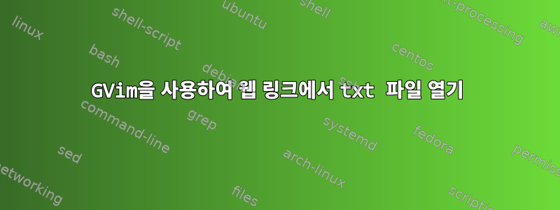 GVim을 사용하여 웹 링크에서 txt 파일 열기