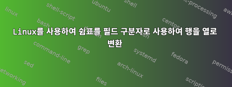 Linux를 사용하여 쉼표를 필드 구분자로 사용하여 행을 열로 변환