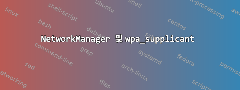 NetworkManager 및 wpa_supplicant