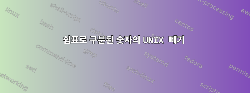 쉼표로 구분된 숫자의 UNIX 빼기