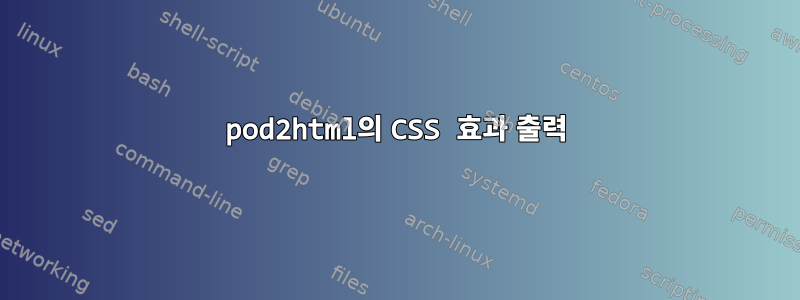 pod2html의 CSS 효과 출력