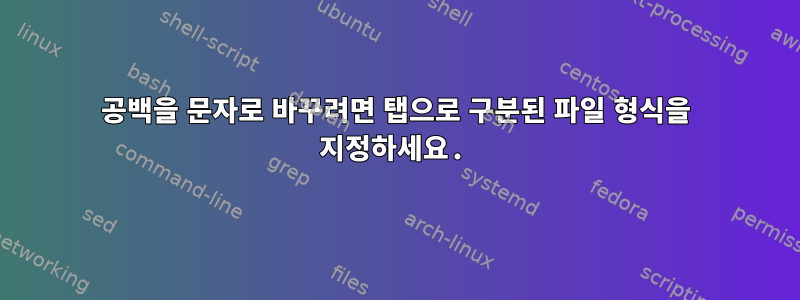 공백을 문자로 바꾸려면 탭으로 구분된 파일 형식을 지정하세요.