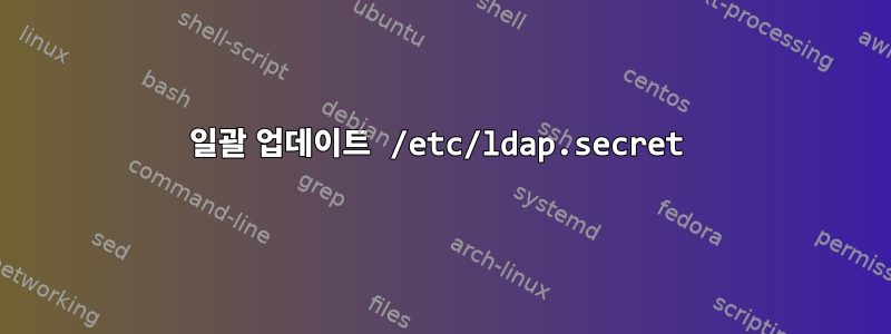 일괄 업데이트 /etc/ldap.secret