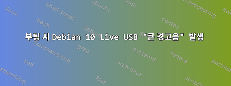 부팅 시 Debian 10 Live USB "큰 경고음" 발생