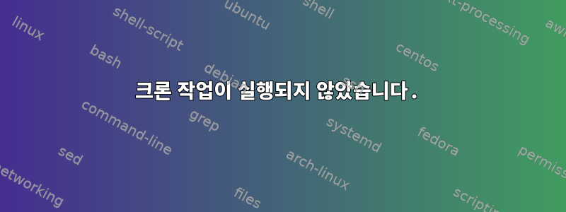 크론 작업이 실행되지 않았습니다.