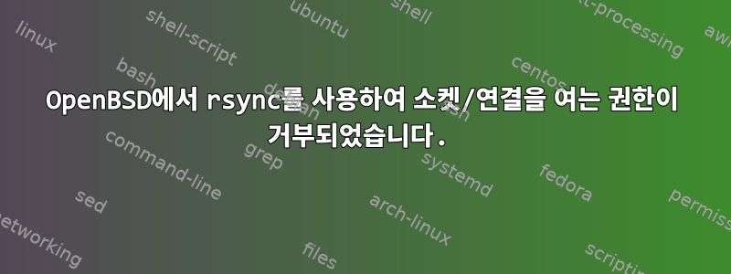 OpenBSD에서 rsync를 사용하여 소켓/연결을 여는 권한이 거부되었습니다.