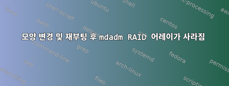 모양 변경 및 재부팅 후 mdadm RAID 어레이가 사라짐