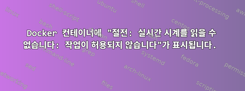 Docker 컨테이너에 "절전: 실시간 시계를 읽을 수 없습니다: 작업이 허용되지 않습니다"가 표시됩니다.