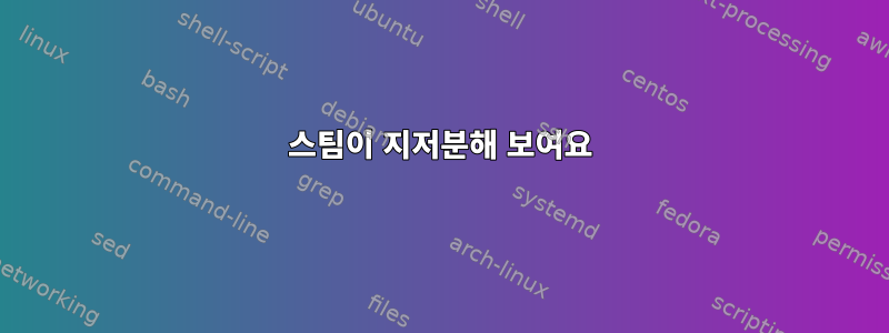 스팀이 지저분해 보여요