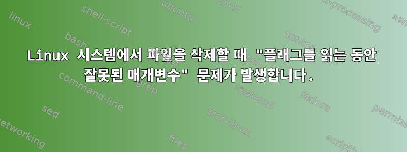 Linux 시스템에서 파일을 삭제할 때 "플래그를 읽는 동안 잘못된 매개변수" 문제가 발생합니다.