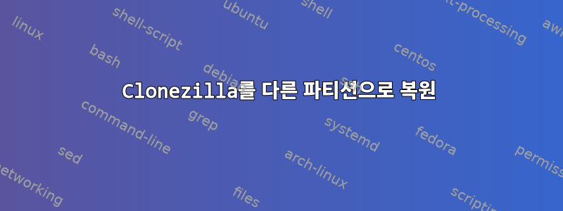 Clonezilla를 다른 파티션으로 복원