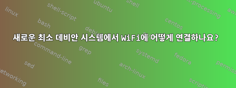 새로운 최소 데비안 시스템에서 WiFi에 어떻게 연결하나요?