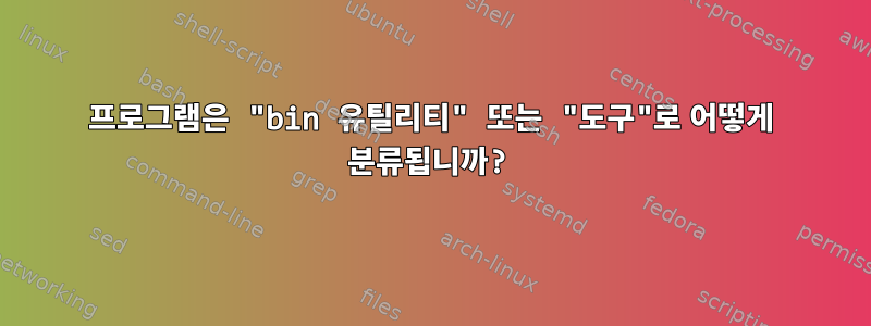 프로그램은 "bin 유틸리티" 또는 "도구"로 어떻게 분류됩니까?