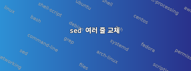 sed 여러 줄 교체