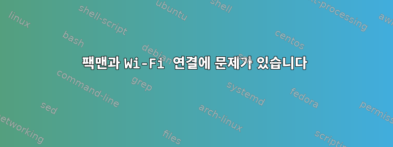 팩맨과 Wi-Fi 연결에 문제가 있습니다