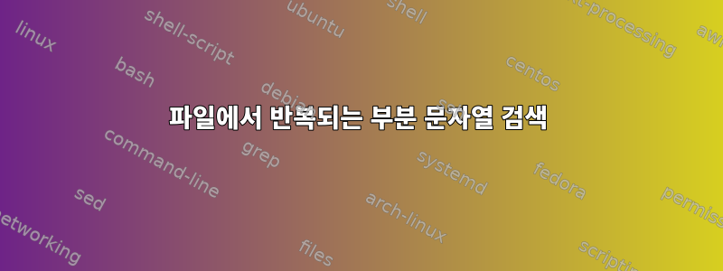 파일에서 반복되는 부분 문자열 검색