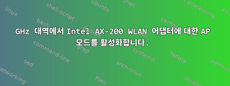 5GHz 대역에서 Intel AX-200 WLAN 어댑터에 대한 AP 모드를 활성화합니다.