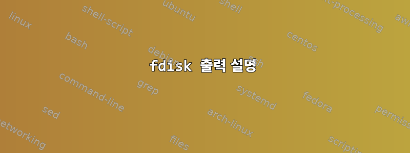 fdisk 출력 설명