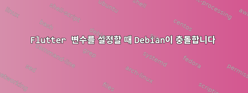 Flutter 변수를 설정할 때 Debian이 충돌합니다