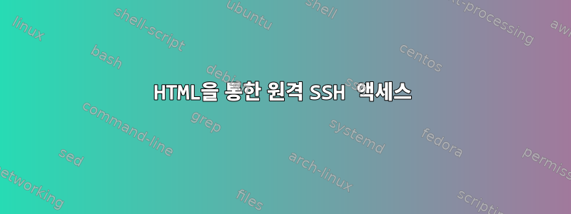 HTML을 통한 원격 SSH 액세스