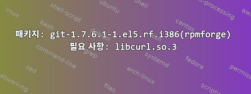 패키지: git-1.7.6.1-1.el5.rf.i386(rpmforge) 필요 사항: libcurl.so.3