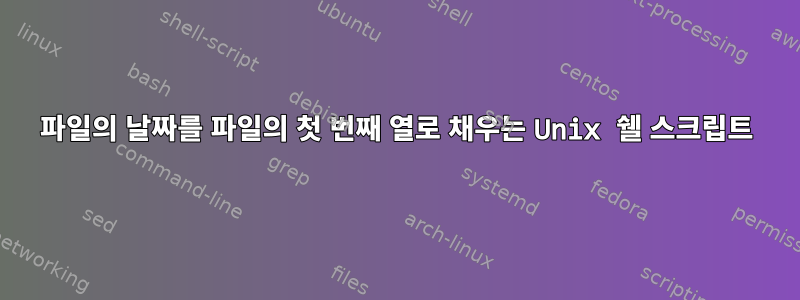 파일의 날짜를 파일의 첫 번째 열로 채우는 Unix 쉘 스크립트