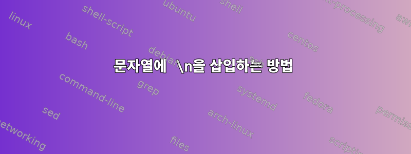 문자열에 \n을 삽입하는 방법