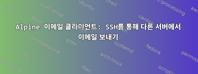 Alpine 이메일 클라이언트: SSH를 통해 다른 서버에서 이메일 보내기