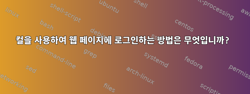 컬을 사용하여 웹 페이지에 로그인하는 방법은 무엇입니까?