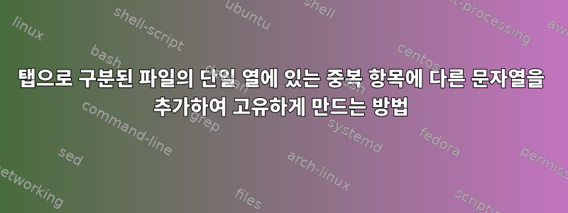 탭으로 구분된 파일의 단일 열에 있는 중복 항목에 다른 문자열을 추가하여 고유하게 만드는 방법