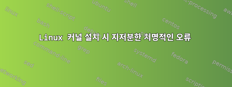 Linux 커널 설치 시 지저분한 치명적인 오류