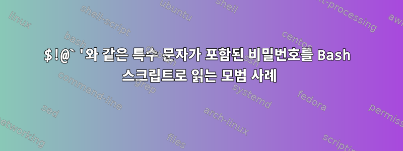 $!@`'와 같은 특수 문자가 포함된 비밀번호를 Bash 스크립트로 읽는 모범 사례