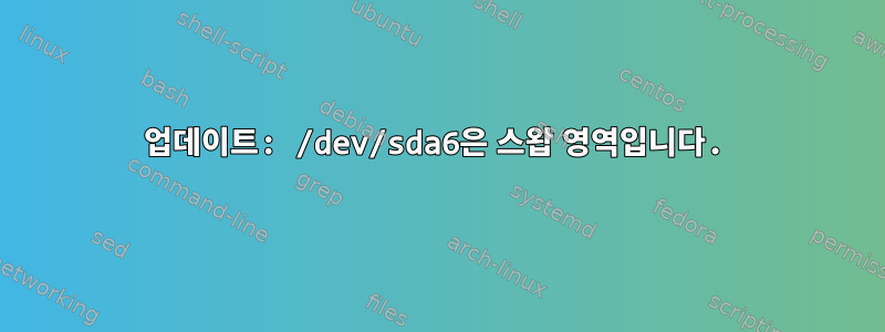 업데이트: /dev/sda6은 스왑 영역입니다.