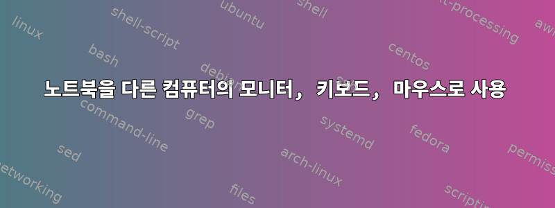 노트북을 다른 컴퓨터의 모니터, 키보드, 마우스로 사용