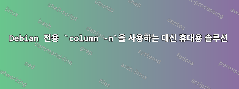 Debian 전용 `column -n`을 사용하는 대신 휴대용 솔루션