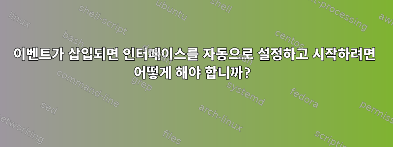 이벤트가 삽입되면 인터페이스를 자동으로 설정하고 시작하려면 어떻게 해야 합니까?