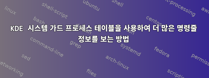 KDE 시스템 가드 프로세스 테이블을 사용하여 더 많은 명령줄 정보를 보는 방법