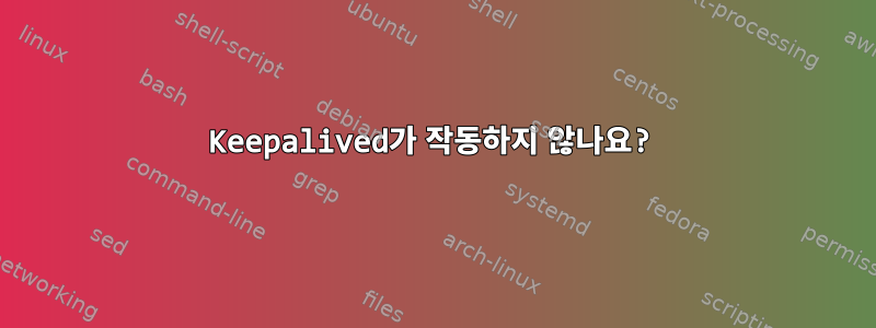 Keepalived가 작동하지 않나요?