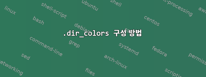 .dir_colors 구성 방법