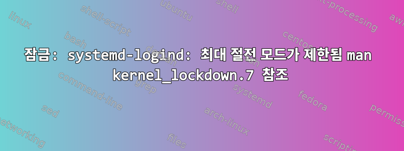 잠금: systemd-logind: 최대 절전 모드가 제한됨 man kernel_lockdown.7 참조