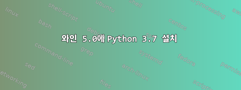 와인 5.0에 Python 3.7 설치