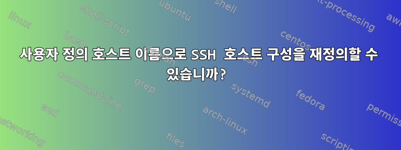 사용자 정의 호스트 이름으로 SSH 호스트 구성을 재정의할 수 있습니까?