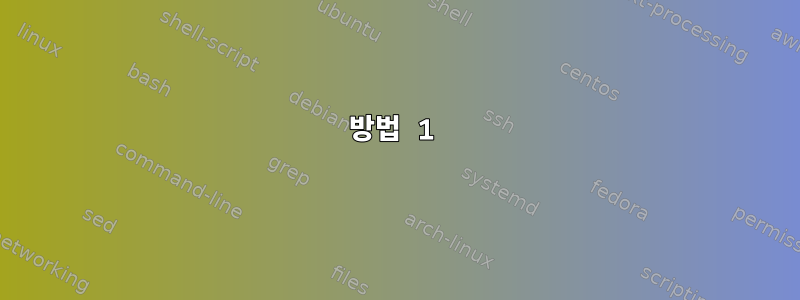 방법 1